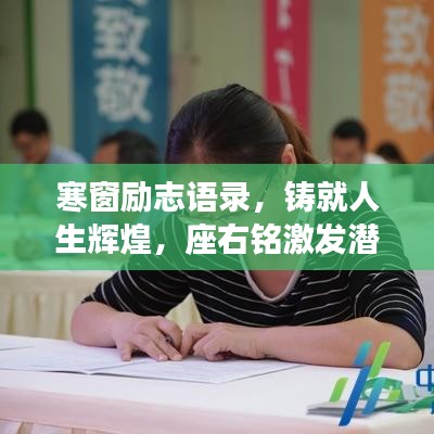 寒窗励志语录，铸就人生辉煌，座右铭激发潜能！