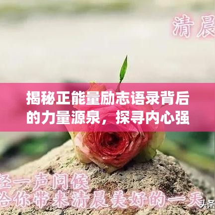 揭秘正能量励志语录背后的力量源泉，探寻内心强大之道！