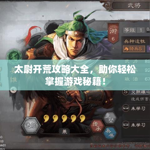 太尉开荒攻略大全，助你轻松掌握游戏秘籍！