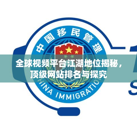 全球视频平台江湖地位揭秘，顶级网站排名与探究