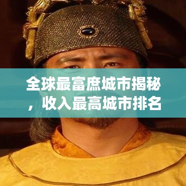 全球最富庶城市揭秘，收入最高城市排名榜单！
