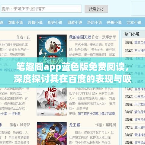 笔趣阁app蓝色版免费阅读，深度探讨其在百度的表现与吸引力