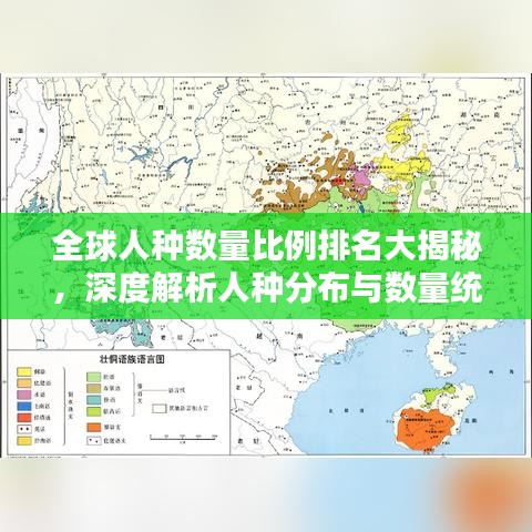 全球人种数量比例排名大揭秘，深度解析人种分布与数量统计！