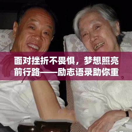 面对挫折不畏惧，梦想照亮前行路——励志语录助你重拾勇气，勇敢回家