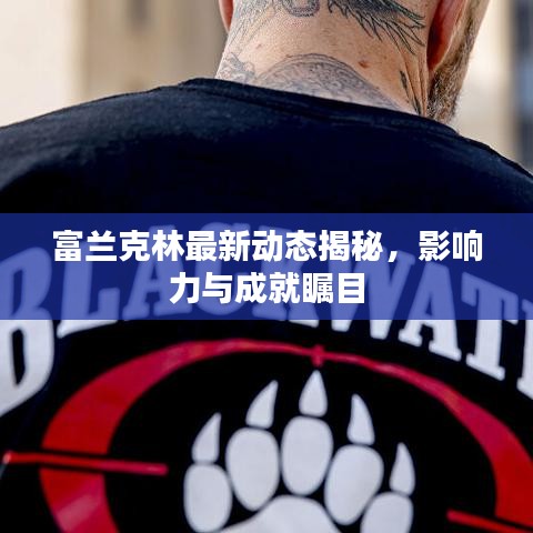 富兰克林最新动态揭秘，影响力与成就瞩目
