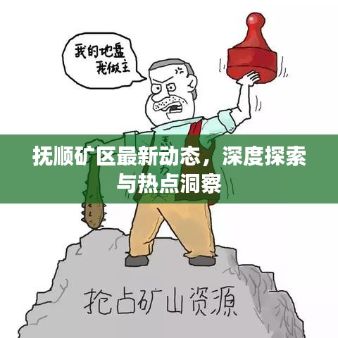 抚顺矿区最新动态，深度探索与热点洞察