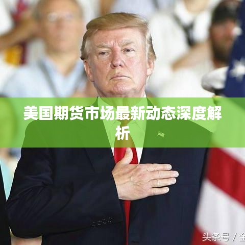 美国期货市场最新动态深度解析