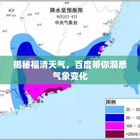揭秘福清天气，百度带你洞悉气象变化