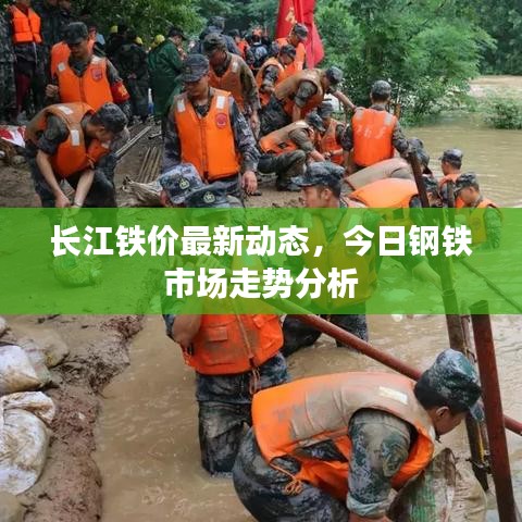 长江铁价最新动态，今日钢铁市场走势分析