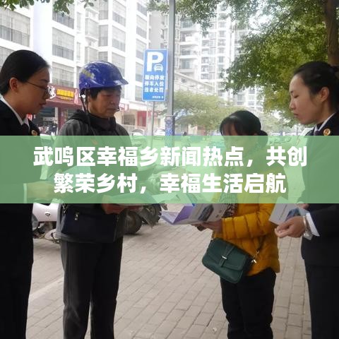 武鸣区幸福乡新闻热点，共创繁荣乡村，幸福生活启航