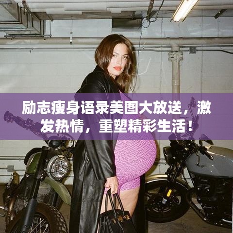 励志瘦身语录美图大放送，激发热情，重塑精彩生活！