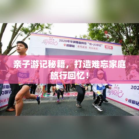 亲子游记秘籍，打造难忘家庭旅行回忆！