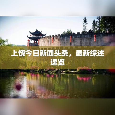 上饶今日新闻头条，最新综述速览