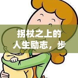 拐杖之上的人生励志，步步前行，赢得辉煌语录