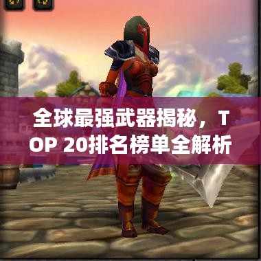 全球最强武器揭秘，TOP 20排名榜单全解析