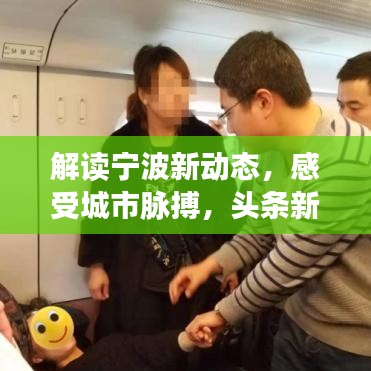解读宁波新动态，感受城市脉搏，头条新闻抢先报