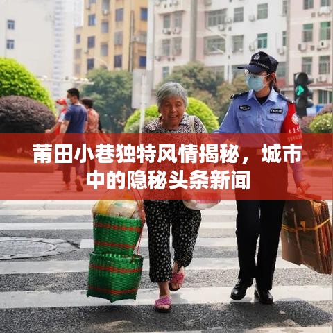莆田小巷独特风情揭秘，城市中的隐秘头条新闻