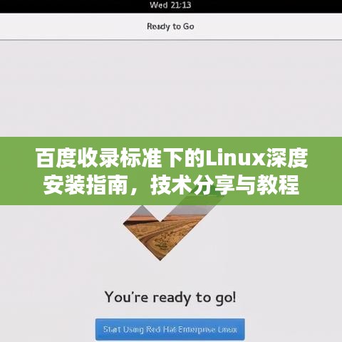百度收录标准下的Linux深度安装指南，技术分享与教程