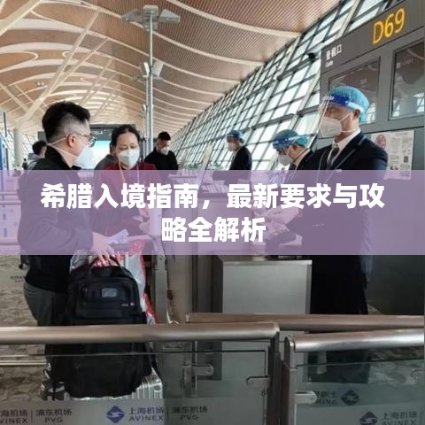 希腊入境指南，最新要求与攻略全解析