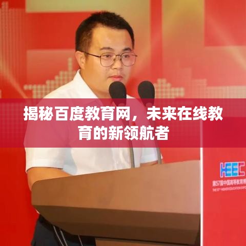揭秘百度教育网，未来在线教育的新领航者