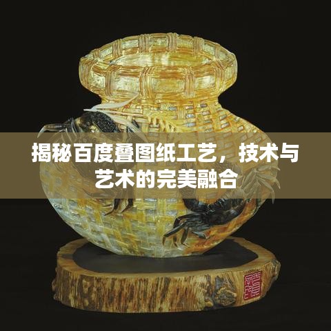 揭秘百度叠图纸工艺，技术与艺术的完美融合