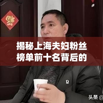 揭秘上海夫妇粉丝榜单前十名背后的故事