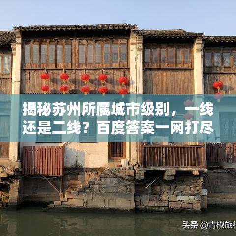 揭秘苏州所属城市级别，一线还是二线？百度答案一网打尽！