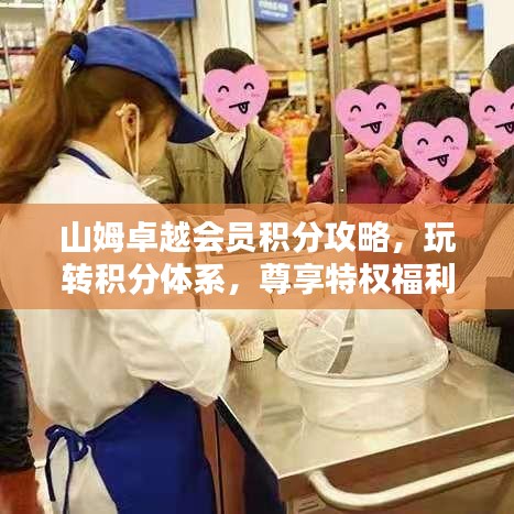 山姆卓越会员积分攻略，玩转积分体系，尊享特权福利！