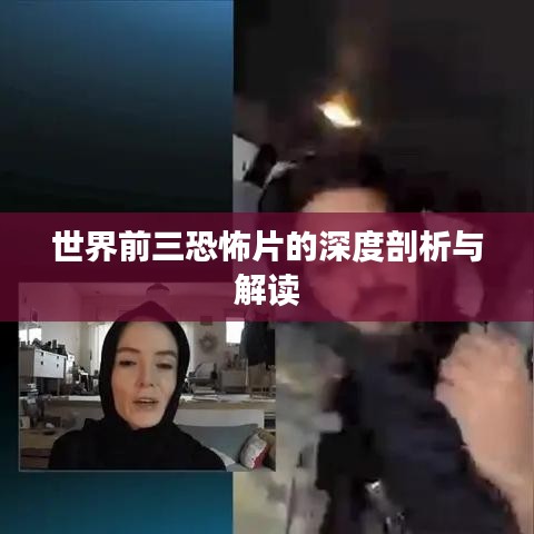 世界前三恐怖片的深度剖析与解读