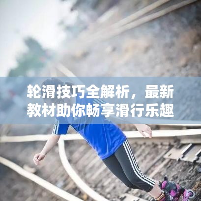 轮滑技巧全解析，最新教材助你畅享滑行乐趣！