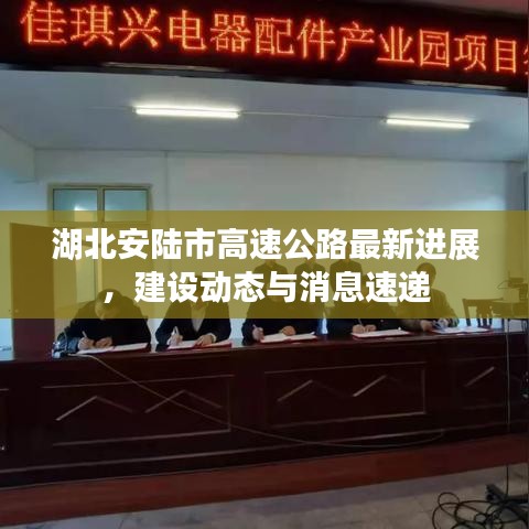 湖北安陆市高速公路最新进展，建设动态与消息速递