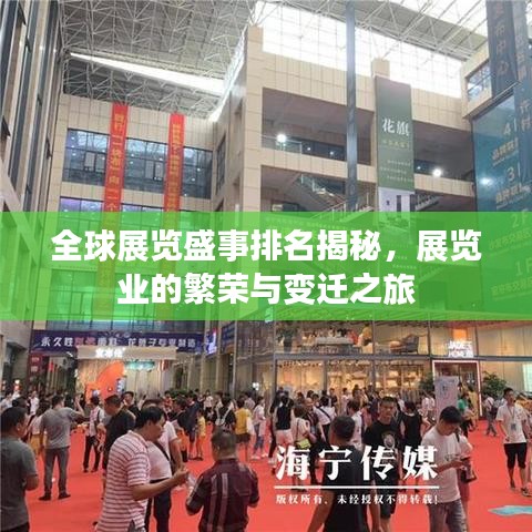 全球展览盛事排名揭秘，展览业的繁荣与变迁之旅
