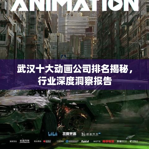 武汉十大动画公司排名揭秘，行业深度洞察报告