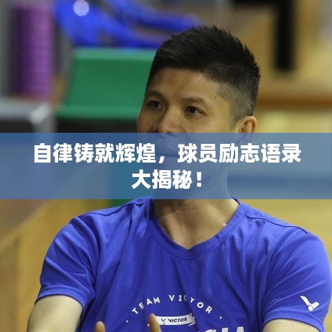 自律铸就辉煌，球员励志语录大揭秘！