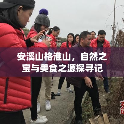 安溪山格淮山，自然之宝与美食之源探寻记
