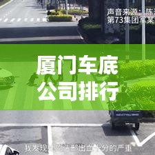 厦门车底公司排行榜，行业领军者一览无余