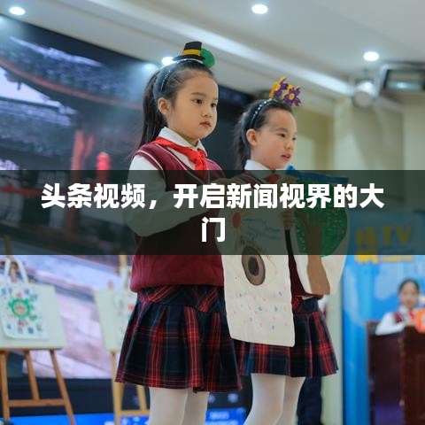 头条视频，开启新闻视界的大门