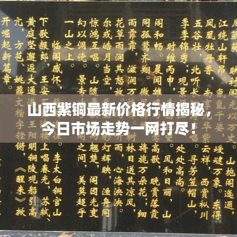 山西紫铜最新价格行情揭秘，今日市场走势一网打尽！