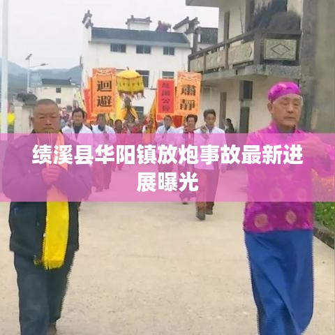 绩溪县华阳镇放炮事故最新进展曝光