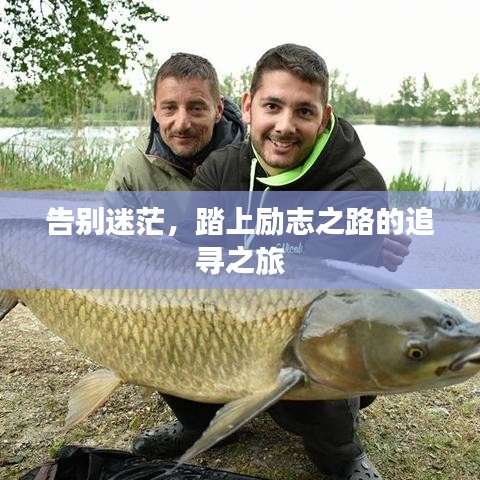 告别迷茫，踏上励志之路的追寻之旅