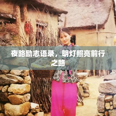 夜路励志语录，明灯照亮前行之路