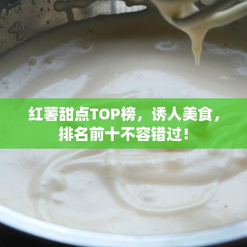 红薯甜点TOP榜，诱人美食，排名前十不容错过！