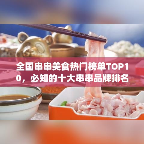 全国串串美食热门榜单TOP10，必知的十大串串品牌排名