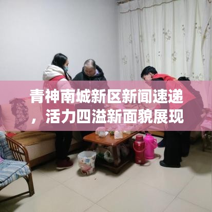 青神南城新区新闻速递，活力四溢新面貌展现