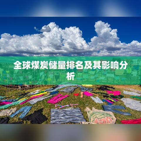 全球煤炭储量排名及其影响分析