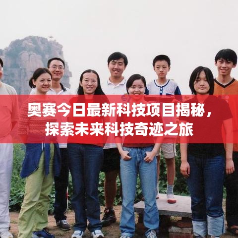 奥赛今日最新科技项目揭秘，探索未来科技奇迹之旅