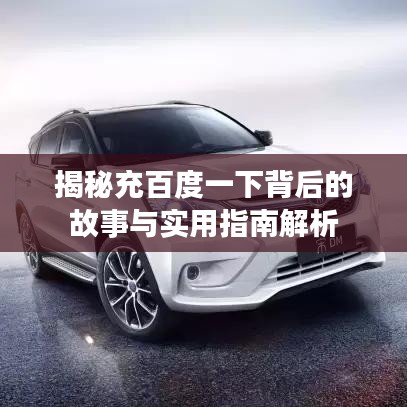 揭秘充百度一下背后的故事与实用指南解析