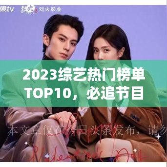 2023综艺热门榜单TOP10，必追节目大盘点