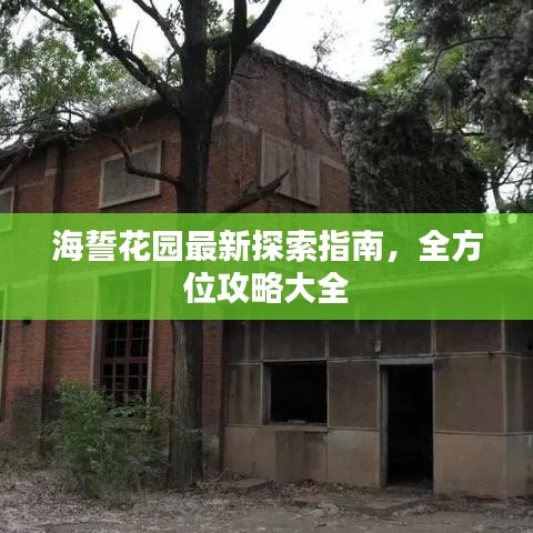 海誓花园最新探索指南，全方位攻略大全