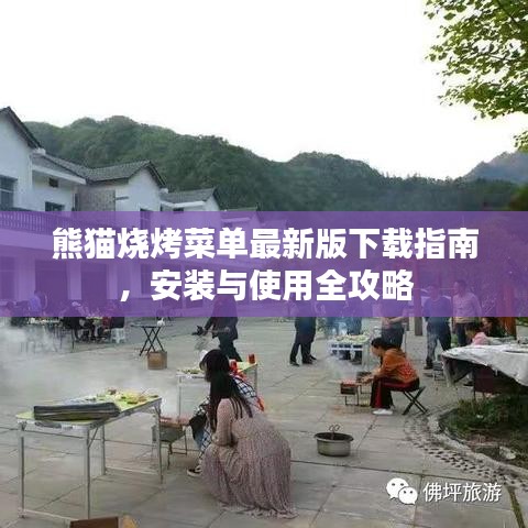 熊猫烧烤菜单最新版下载指南，安装与使用全攻略